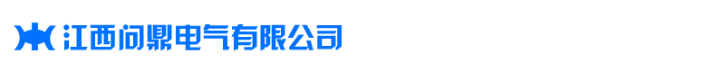 江西问鼎电气有限公司